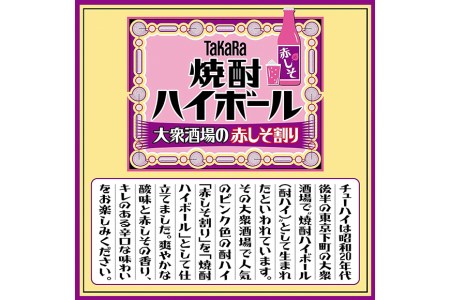  AG134 タカラ 焼酎ハイボール 大衆酒場の赤しそ割り 350ml×24本 [長崎県 島原市]
