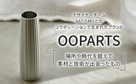 古代建築の柱の精神を継承したアルミ総切削の花器【OOPARTS-002】・S057