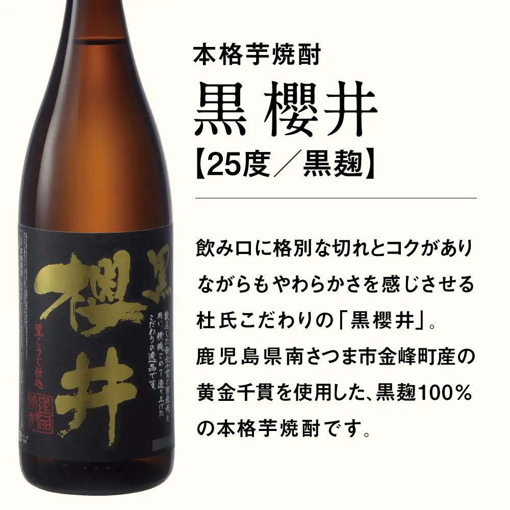 櫻井酒造 本格芋焼酎 【黒櫻井】（一升瓶1.8L×1本） 家飲み 宅飲み 芋焼酎 お酒 ギフト ご贈答 お湯割り 水割り ロック ハイボール 黒櫻井 1.8L 25度 プレミア 限定 米麹 匠の技 こだわり 南さつま市 人気