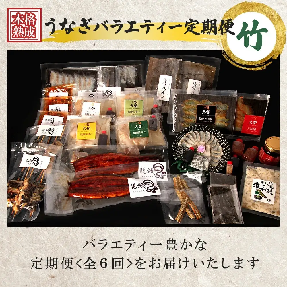うなぎの概念が変わる!!【本格熟成】龍鰻バラエティー定期便《竹》