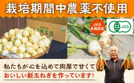 【ふるさと納税】JAS認定 有機栽培 新玉ねぎ 8kg【百笑会】 [DA04]