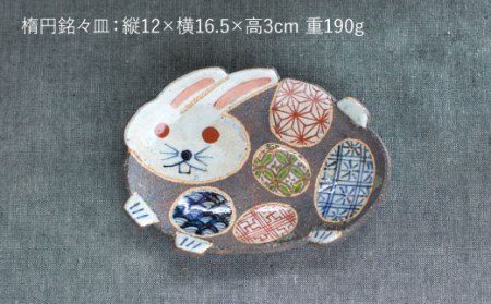 【陶器市特集】【波佐見焼】うさぎあそびシリーズ 楕円八寸皿・銘々皿 プレート セット 食器 皿 【洸彩窯】 [EE06]  波佐見焼