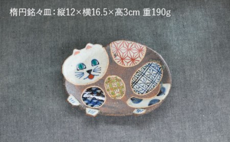 【陶器市特集】【波佐見焼】ねこあそびシリーズ 楕円八寸皿・銘々皿 プレート セット 食器 皿 【洸彩窯】 [EE07]  波佐見焼