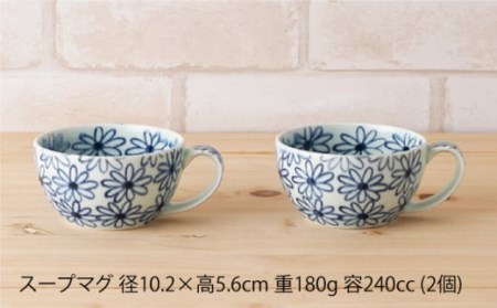 【波佐見焼】内外菊 スープマグ 2個セット 食器 皿 【陶もと】 [PE07]  波佐見焼