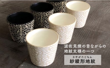 【陶器市特集】【波佐見焼】粉引き・黒マット紗綾形地紋カップ セット そばちょこ 湯呑み 小鉢 スープカップ 食器 皿 【馬徳陶苑】 [YD04] 波佐見焼