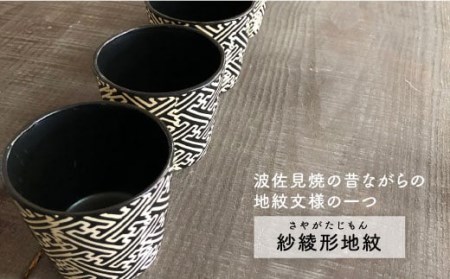 【波佐見焼】黒マット紗綾形地紋カップ 5客セット そばちょこ 湯呑み 小鉢 スープカップ 食器 皿 【馬徳陶苑】 [YD06] 波佐見焼