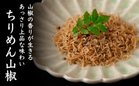 可成屋 謹製  手作りちりめん山椒３袋／じゃこ入り山椒味噌２本  おかず味噌 セット 尾鷲市 KA-26
