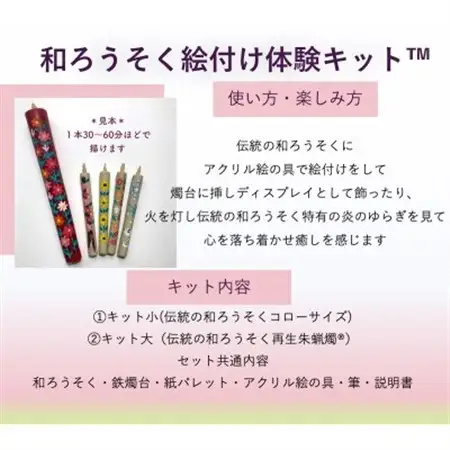国内産ハゼの実蝋を100%使用〈伝統工芸品　和ろうそく〉絵付け体験キットTM小(丸型) 全工程手作り【1379603】