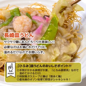 長崎伝統の味 ひふみの長崎皿うどん8個セット( 皿うどん 贈り物 お取り寄せ お土産 お中元 お歳暮 内祝 ギフト 大好評 )【C7-025】