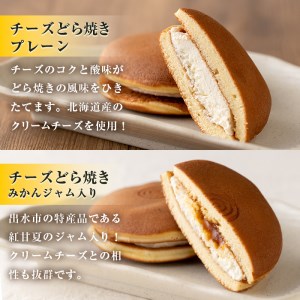 i784 チーズどら焼きセット(プレーン9個・みかんジャム入り9個・合計18個) お菓子 和菓子 和洋スイーツ 生どら焼き チーズクリーム 詰め合わせ お取り寄せ ギフト【泉菓園】