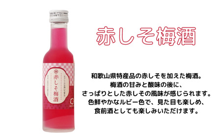 梅酒 なでしこのお酒「てまり」3種飲み比べセット 180ml (赤しそ/蜂蜜/緑茶) / 紀州南高梅 ウメシュ 和歌山 うめ ウメ お酒 酒 うめ酒 南高梅 プレゼント 飲み比べ【kis137A】
