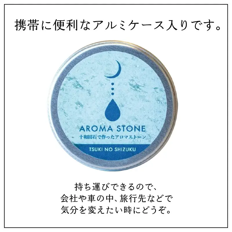 携帯用十和田石のアロマストーンと秋田杉の精油セット　125P7008