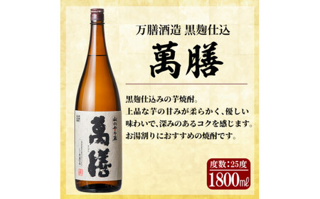 D5-008 鹿児島本格芋焼酎「萬膳」1800ml(一升瓶)×2本セット【森山センター】霧島市 焼酎  いも焼酎 芋焼酎 本格芋焼酎 本格焼酎 一升瓶 酒 宅飲み 家飲み 詰め合わせ セット