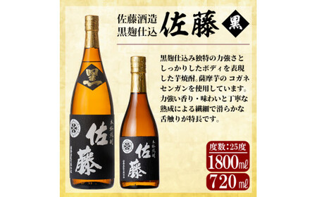 D5-021 鹿児島本格芋焼酎！黒麹仕込み「佐藤　黒」1800mlと720ml(2本セット)【森山センター】霧島市  地酒 いも焼酎 一升瓶 小瓶 詰め合わせ