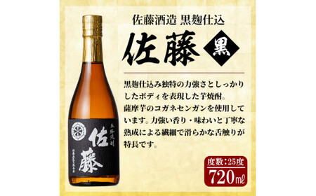 D0-092 鹿児島本格芋焼酎！黒麹仕込み「佐藤黒」720ml(2本セット)【森山センター】霧島市 地酒 いも焼酎 小瓶 詰め合わせ