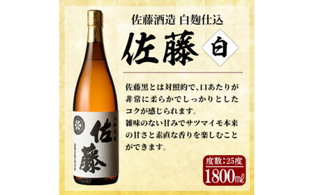 E5-007 鹿児島本格芋焼酎！白麹仕込み「佐藤白」1800ml(2本セット)【森山センター】霧島市 地酒 いも焼酎 一升瓶 詰め合わせ