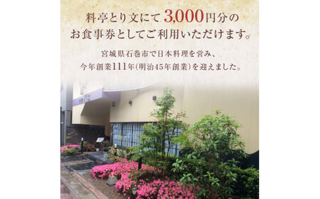 料亭とり文 お食事券（3,000円分） 食事 食事券 個室 料亭 和食 母の日