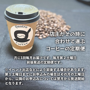 【１２ヶ月定期便】自家焙煎 ドリップコーヒー 合計120杯分