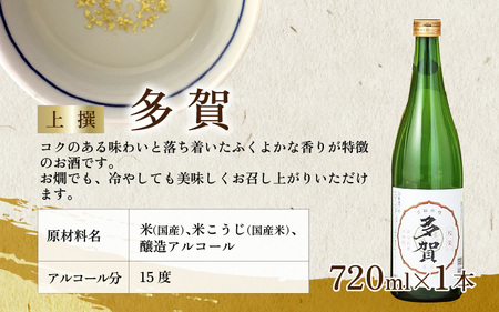 多賀味わいセット（純米酒「多賀秋の詩」・上撰「多賀」・原酒「多賀」各720ml × 3本）