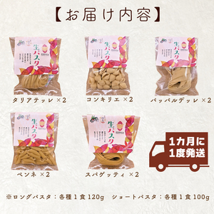 CJ-6 【12ヶ月定期便】 紅はるか使用 生パスタ5種（計10食分）