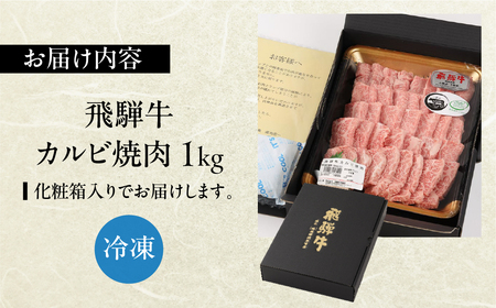 飛騨牛カルビ 焼肉用（1kg）【22-26】