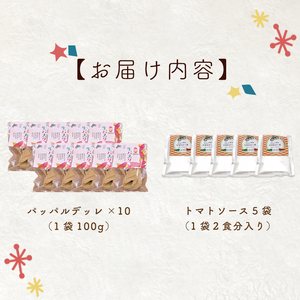 CJ-10 生パスタ （パッパルデッレ10食分）＆トマトソース5袋