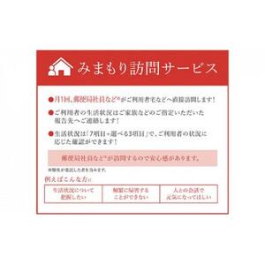 郵便局のみまもりサービス「みまもり訪問サービス（6か月間）」 ／ 見守り お年寄り 故郷 標茶町