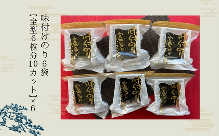 宮城の浜 味付のり（全型6枚分10カット×6袋）常温 小分け 味付海苔 海苔 味のり 宮城県 東松島市