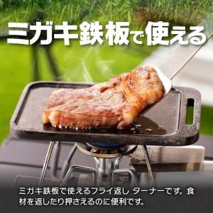 鍛冶屋の頓珍漢　ソロキャンプ フライ返し ターナー キャンプ　アウトドア[050S29]