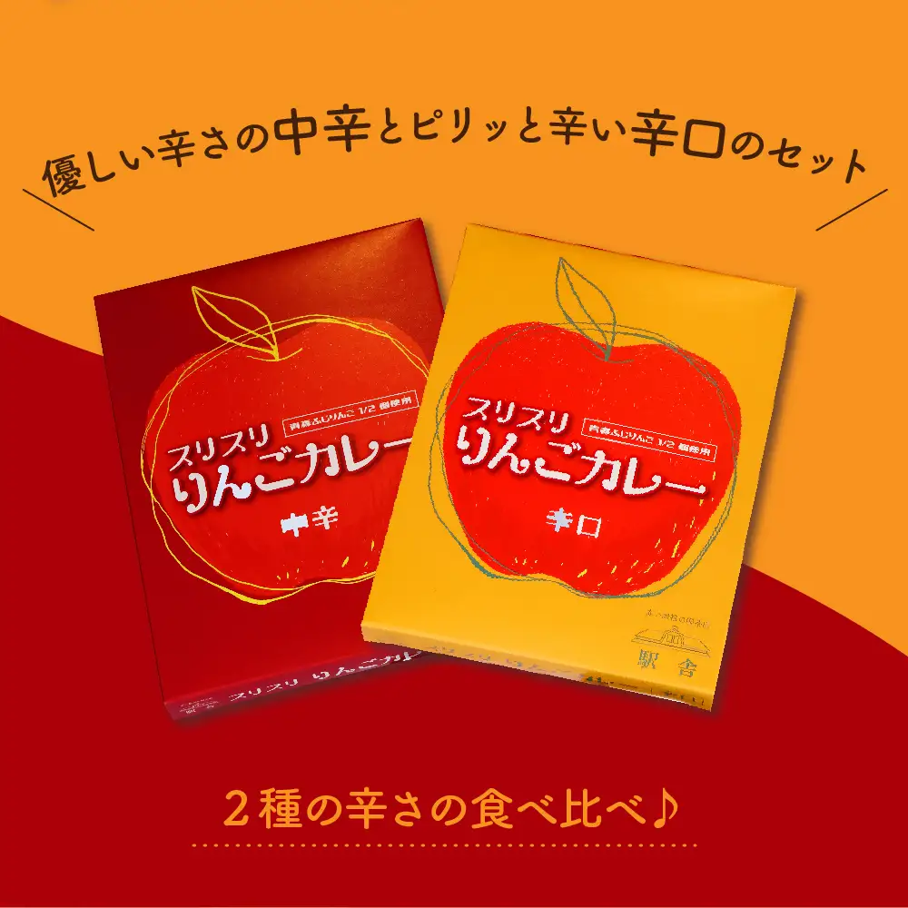 レトルトカレー　 2種 詰め合わせ 中辛 辛口 180g 計2個 りんごカレー 青森 カレーライス 食べ比べ スリスリりんごカレー
