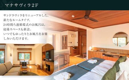 マナサヴィラ2F 1泊2名様・夕朝食付 ペアご宿泊券［sankara hotel & spa屋久島］