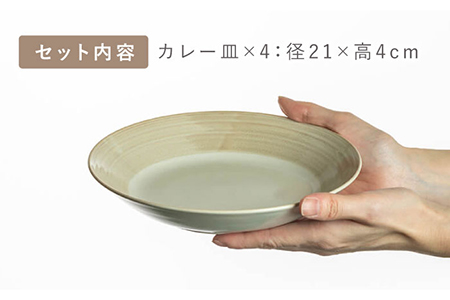 【美濃焼】Casa カレー皿 4枚セット【陶土う庵】(3262-0185)食器 深皿 プレート パスタ皿 カレー皿 メインディッシュ ランチ ディナー 家族 カフェ風 シンプル おしゃれ レンジ対応 食洗機対応 送料無料 [MBY111]