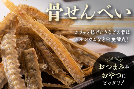 うなぎの塩焼き＆骨せんべいセット 九州産【C402】