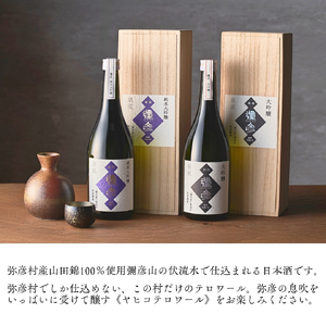 泉流 彌彦 純米大吟醸･大吟醸 720ml 各1本 日本酒飲み比べセット | 日本酒 新潟県