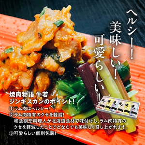 函館市 焼肉物語牛若 はなひめジンギスカン～恋～（令和の虎完全ALL達成、開発商品） ジンギスカン 焼肉 味付け ご飯 おつまみ 北海道 函館市 ふるさと納税 お取り寄せ 送料無料_HD048-007