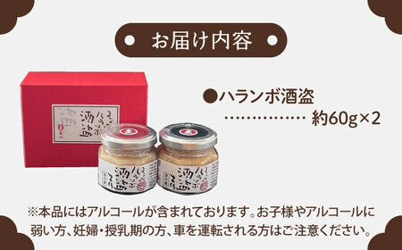 【最速発送】まなべのハランボ酒盗 (2本詰合せ) 【株式会社 土佐まなべ商店】 [ATCN004]　スピード 最短 最速 発送