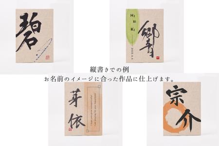 お子様の誕生記念にオーダー【オリジナル書作品】 唯一無二の命名書