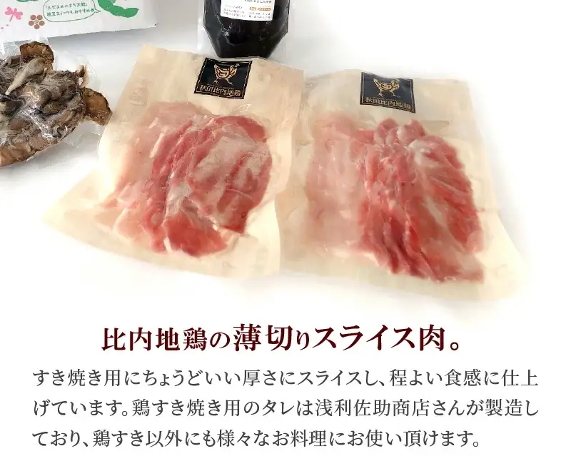 45P2302 比内地鶏　火内鶏とりすきセット 