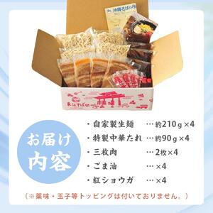 冷やし中華そば　４食セット｜東江そば　そば　人気