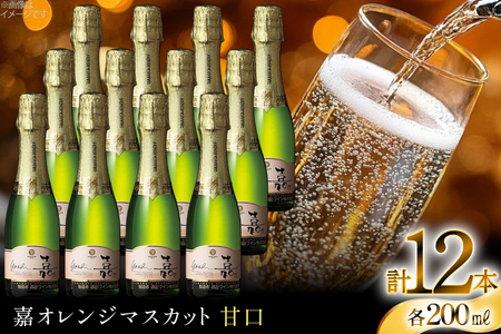 スパークリング 高畠ワイナリー 嘉 yoshi スパークリングワイン オレンジマスカット 200ml 12本 [高畠ワイナリー 山形県 高畠町 tk06ays730105]