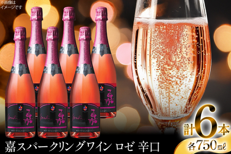 スパークリング 高畠ワイナリー 嘉 yoshi スパークリングワイン ロゼ 750ml 6本 [高畠ワイナリー 山形県 高畠町 tk06ays730107]