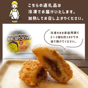 美東ごぼうコロッケ 800g