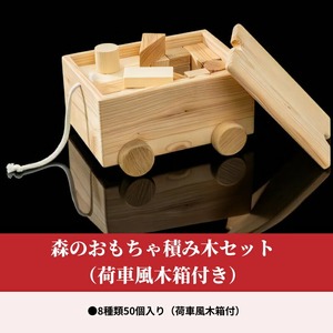 森のおもちゃ積み⽊セット（荷⾞⾵⽊箱付き）　積み木 セット 森のおもちゃ 荷車風 木箱 付き 8種類 50個 入り 浜中町産 天然 木材 カラマツ トドマツ ナラ 使用 赤ちゃん 玩具 おもちゃ ベビー 北海道 浜中町 お取り寄せ 送料無料_H0032-100