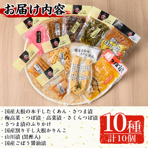 n144 お漬物 セット 10種 国産 大根 たくあん さつま漬け 梅高菜 つぼ漬け 高菜漬け 山川漬け 詰め合わせ 【中園久太郎商店】