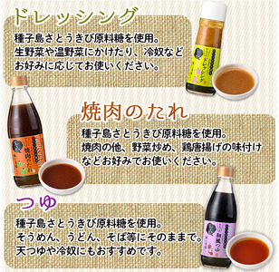 n005 調味料 セット 全4種 鹿児島 ドレッシング つゆ 粗糖 焼肉 の タレ  「かあちゃんのちいさな贈り物 」【JA種子屋久女性部よい食倶楽部】