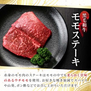 n161 黒毛和牛 モモ ステーキ 計240g・120g × 2枚 国産 鹿児島 県産 牛肉 A4ランク 和牛 冷凍 【株式会社Meat you】