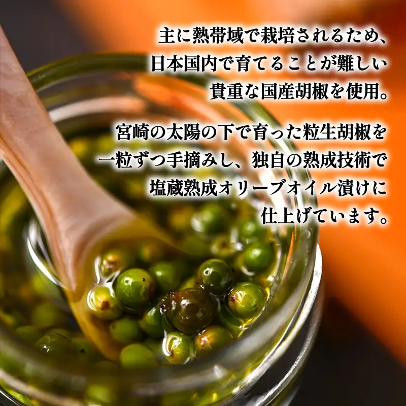 【料理王国100選 2023優秀賞受賞】熟成生胡椒(36g)オリーブオイル漬け 国産 生胡椒 胡椒 粒胡椒 生粒胡椒 こしょう 生こしょう 粒こしょう 粒 熟成 オリーブ オリーブオイル オリーブオイル漬け オイル漬け 調味料 スパイス 瓶 料理 ギフト グルメ お取り寄せ