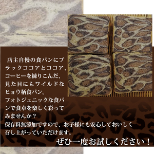 【定期便6ヶ月連続】ヒョウ柄食パン ヒョウ柄食パン 3斤 定期便 6ヶ月 保存料 無添加 ブラックココア ミルクココア コーヒー 食パン 冷凍パン お取り寄せ 朝食