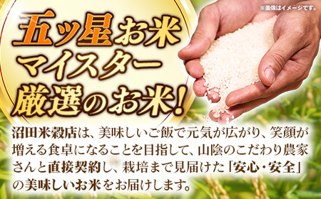 五ツ星お米マイスター厳選 猿隠高原比田米コシヒカリ 5kg 【令和7年産 こしひかり 清流 シバザクラの里 精米 白米 ご飯 お米 美味しい 安心 安全 沼田米穀店 島根県 安来市】【価格変更】【15-NB-04】