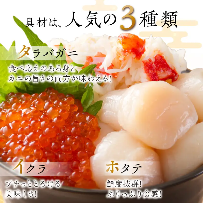 《14営業日以内に発送》ホタテとイクラとカニを食べつくす！船長おすすめのオホーツク丼ぶりセット ( オホーツク海 ホタテ ほたて 貝 魚介類 カニ かに 蟹 イクラ いくら 魚卵 鮭卵 鮭 さけ 海鮮丼 おつまみ 冷凍 )【114-0070】